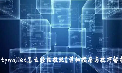  tpwallet怎么轻松提现？详细指南与技巧解析