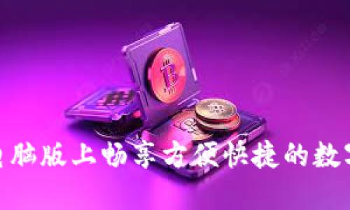 在沃钱包电脑版上畅享方便快捷的数字支付体验