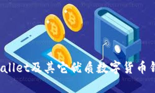  探索tpWallet及其它优质数字货币钱包的世界