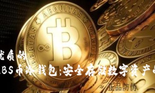 思考一个优质的
深入了解ABS币冷钱包：安全存储数字资产的最佳选择