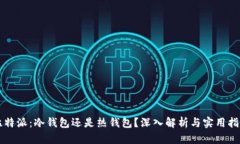 比特派：冷钱包还是热钱包？深入解析与实用指