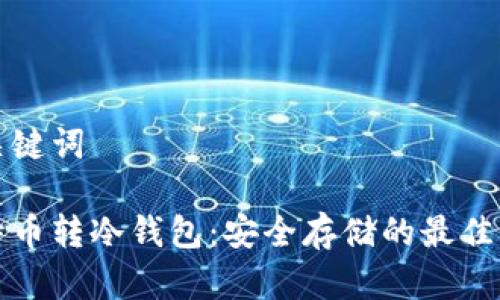 和关键词

比特币转冷钱包：安全存储的最佳实践