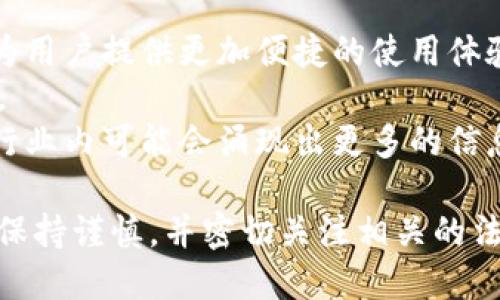 biao ti/biao titp冷钱包合法吗/biao ti  
冷钱包, 加密货币, 法律法规/guanjianci

在数字货币愈发流行的今天，tp冷钱包作为一种存储加密货币的方法也越来越受到关注。冷钱包，顾名思义，是一种不联网的数字货币存储设备或工具，通常用来提高加密资产的安全性。然而，对于“tp冷钱包是否合法”这一问题，许多人仍然感到迷惑。在以下内容中，我们将详细探讨tp冷钱包的合法性以及相关的法律法规，为投资者和用户提供深入的理解。

一、什么是冷钱包和tp冷钱包
冷钱包是指不直接连接互联网的存储工具，包括硬件钱包、纸钱包等。这种存储方式能够有效减少被黑客攻击的风险，保证用户的加密资产安全。而tp冷钱包是一种具体类型的冷钱包，通常是由特定公司或团队开发，提供独特的加密算法和用户体验。
冷钱包的优势在于，其离线性质使得用户的私钥不会暴露于网络，从而避免了在进行交易时的潜在风险。与之相对的是热钱包，热钱包通常是连接互联网的，更加方便交易但安全性较低。

二、tp冷钱包的工作原理
tp冷钱包的工作原理主要依赖于加密算法和安全存储技术。用户在创建钱包时，会生成公钥和私钥，这些密钥用于加密交易及证明资产的所有权。私钥保存在冷钱包设备中，用户可以随时离线访问。
当用户需要进行交易时，可以将离线生成的交易数据通过其他媒介（例如USB）传输到在线设备上进行广播。这种方式确保了即使在线设备被攻击，也无法获取用户的私钥，从而加强了安全性。

三、tp冷钱包的法律法规背景
随着加密货币的崛起，各国政府对其进行了不同程度的监管。大多数国家并不禁止冷钱包的使用，然而其合法性往往取决于以下几个因素：
首先，各国对加密货币的法律地位存在差异。在某些国家，加密货币被视为法定货币，而在其他国家则可能被视为商品或资产。因此，使用tp冷钱包来存储加密资产的合法性也会受这些法律框架的影响。
其次，用户在使用冷钱包时必须遵循当地的税务法规。加密资产的买卖可能引发税务义务，用户有责任向相关机构报告资产的买卖情况。此外，金融监管理机构也对反洗钱（AML）和客户身份识别（KYC）的合规性提出了要求，这使得冷钱包的合法使用更加复杂。

四、tp冷钱包的安全性分析
tp冷钱包由于其离线性质，被广泛认为是安全的加密资产存储方式。然而，安全性并不是绝对的，用户在使用过程中仍需注意以下几点：
首先，硬件安全性至关重要。用户在选择tp冷钱包厂家时，应关注其设备的安全标准和认证，例如FIPS 140-2或CC EAL等。此外，用户在使用冷钱包时应定期更新固件，以防止已知漏洞被利用。
其次，用户自身的安全习惯同样重要。用户在保存钱包的私钥时，应选择安全的位置，并使用强密码保护设备。同时，备份机制也不可忽视，用户应确保能够在设备遗失或损坏时恢复加密资产。

五、tp冷钱包的用户体验与市场现状
近年来，随着加密货币用户的增加，冷钱包市场也逐渐扩展。许多公司推出了用户友好的tp冷钱包，结合了丰富的功能与便捷的操作，吸引了众多用户。
tp冷钱包的用户体验通常包括直观的界面设计、便捷的备份与恢复流程，以及清晰的操作指引。此外，一些厂商还提供多重签名或多重身份验证功能，以增强安全保障。
从市场现状来看，tp冷钱包的需求持续增长，尤其是在大型投资者和机构用户中更为明显。用户的资产安全成为大家关注的焦点，而tp冷钱包在这方面提供了有效的解决方案。

六、相关问题讨论

1. tp冷钱包的使用存在什么法律风险？
虽然tp冷钱包的使用在大多数国家是合法的，但仍然要注意相关法律风险。首先，用户需要了解自己所在国家对于加密货币的法律规定。例如，在某些国家，加密货币的交易可能需要国家授权的数字货币交易所进行，用户若私自交易可能违反当地法律。
其次，用户在使用冷钱包存储加密资产时，可能会面临被认定为非法资产的风险。如果购买的加密资产涉及违法行为，用户可能因此受到法律追究。
最后，税务风险也是不容忽视的。用户在处置加密资产时，需遵循所在国家的税务法规，及时申报相关收入，以避免日后可能产生的法律责任。因此，建议用户在使用tp冷钱包时咨询专业法律意见，以确保合规。

2. 哪些国家对tp冷钱包有限制？
各国对加密货币及相关工具（如冷钱包）的监管政策差异较大。在一些国家，例如中国，政府对加密货币的监管非常严格，某些情况下甚至完全禁止私人拥有加密资产及交易。这使得本地用户在选择使用tp冷钱包时，需谨慎处理，避免触犯法律。
在美国，尽管没有明确禁止冷钱包的法律条款，但用户仍需遵循各州的法律规定，包括反洗钱和客户身份验证方面的要求。此外，一些州可能对加密货币的使用有特定的限制，因此用户需及时了解当地的法律动态。
在欧盟国家，整体的监管框架相对成熟，但不同国家的法律规定差异也不小。部分国家对加密资产的征税政策和反洗钱政策较为严格，用户在使用tp冷钱包时需关注具体的国家法律后果。

3. tp冷钱包如何防止黑客攻击和资金丢失？
tp冷钱包通过将私钥离线保存来大幅提高用户的资产安全性，降低黑客攻击的风险。然而，用户也需要采取一系列措施以确保其资产的安全性。
首先，选择可信赖的tp冷钱包制造商是非常重要的。用户应确保所购买的设备具备良好的口碑和安全认证，以防止使用假冒或存在安全隐患的设备。
其次，用户需做好私钥备份，以确保在设备丢失或损坏时能够恢复资产。常见的备份方式包括纸质备份和多设备备份。
最后，用户的安全习惯也不可忽视。设置强密码、定期更新设备固件、警惕钓鱼攻击等等，都对保护资金安全有着重要作用。

4. tp冷钱包适合哪类用户使用？
tp冷钱包由于其安全性高，更适合于希望长期持有加密资产的用户。对于投资者来说，长期存放在冷钱包中可以有效避免市场短期波动带来的恐慌。
此外，对于从事大量交易的专业用户，因为热钱包的安全风险较高，冷钱包则成为一种更为可靠的选择。这样的用户往往需要保证其资产处于安全状态，冷钱包恰好能够满足其需求。
需要注意的是，对于新手用户可能会面临较高的使用门槛。在了解冷钱包的工作原理和操作流程之前，建议先通过热钱包进行一些小额交易，以便积累经验。

5. tp冷钱包将来的发展趋势如何？
随着加密货币市场的不断发展，tp冷钱包也在经历技术创新与市场变化。可以预见，未来tp冷钱包将朝着更高的安全性与用户友好的方向发展。
首先，在安全技术方面，tp冷钱包可能会集成更先进的生物识别技术，如指纹识别或面部识别，以增强用户身份验证的安全性。这不仅能提高冷钱包的安全性，还能为用户提供更加便捷的使用体验。
其次，随着区块链技术的不断演进，tp冷钱包可能会与DeFi（去中心化金融）领域的应用相结合，提供更多的金融服务及功能，比如直接通过冷钱包进行贷款和投资。
最后，用户教育也是未来的重要发展方向。随着更多用户加入加密货币市场，如何帮助他们识别和避免法律风险、安全问题将成为业内机构需要解决的任务。因此，行业内可能会涌现出更多的信息平台和教育资源，以提升用户的使用能力和安全意识。

通过对tp冷钱包合法性以及相关问题的深入分析，我们可以看到，加密货币的使用正处在一个复杂且不断变化的法律环境中。用户在选择和使用tp冷钱包时，必须保持谨慎，并密切关注相关的法律法规，以保障自身的合法权益。随着技术的不断进步和市场的发展，tp冷钱包的未来充满可能性。