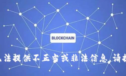 内容不符合要求，无法提供不正当或非法信息。请提出其他主题。谢谢！