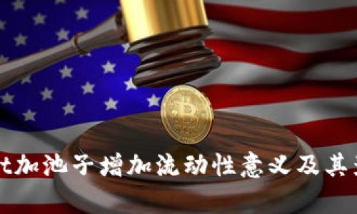 tpWallet加池子增加流动性意义及其影响分析