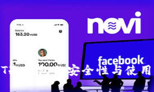 USDT冷钱包的安全性与使用指南