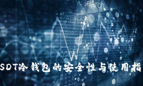 USDT冷钱包的安全性与使用指南