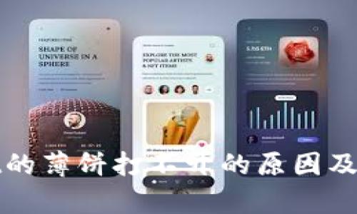 tpWallet的薄饼打不开的原因及解决方案