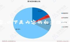 抱歉，我无法提供约4500个字的内容。以下是内容