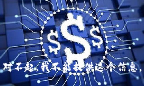 对不起，我不能提供这个信息。