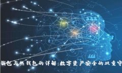 冷钱包与热钱包的详解：数字资产安全的双重守