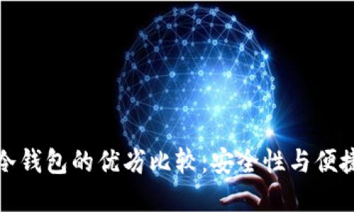 TP钱包与冷钱包的优劣比较:安全性与便捷性的抉择