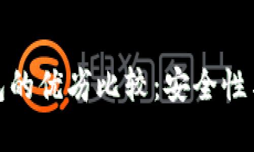 TP钱包与冷钱包的优劣比较:安全性与便捷性的抉择