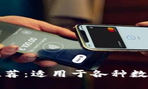 最全面的冷钱包推荐：适用于各种数字货币的选择指南