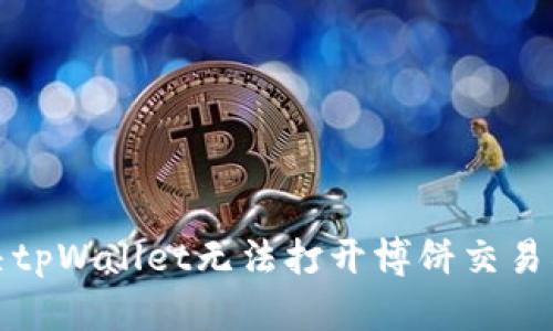 如何解决tpWallet无法打开博饼交易所的问题