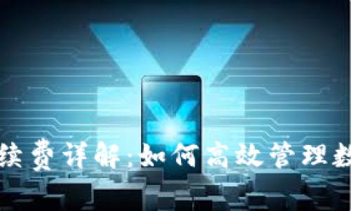 tpWallet卖币手续费详解：如何高效管理数字资产交易成本