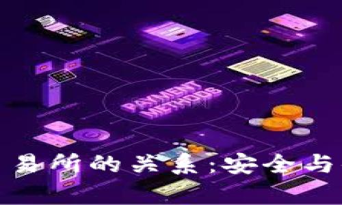冷钱包与交易所的关系：安全与便利的博弈