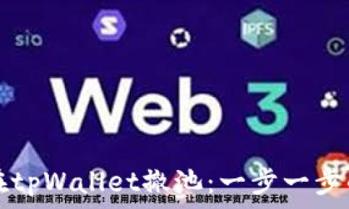   
如何在tpWallet撤池：一步一步的指南