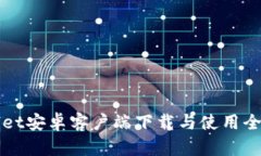 tpWallet安卓客户端下载与使用全面指南