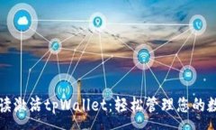 :全面解读激活tpWallet：轻松管理您的数字资产