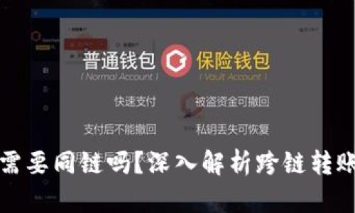tpWallet转账不需要同链吗？深入解析跨链转账的可能性与机制
