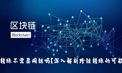 tpWallet转账不需要同链吗？深入解析跨链转账的可能性与机制