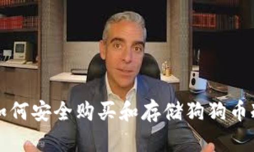 中国如何安全购买和存储狗狗币冷钱包