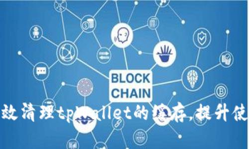 如何有效清理tpWallet的缓存，提升使用体验