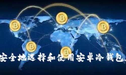 如何安全地选择和使用安卓冷钱包应用？