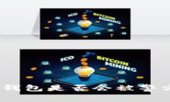 使用冷钱包是否会被警方追踪？