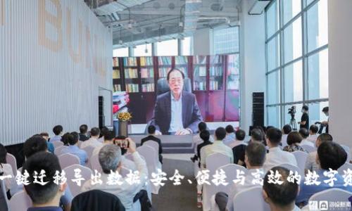 : tpWallet一键迁移导出数据：安全、便捷与高效的数字资产管理之道