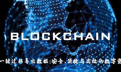 : tpWallet一键迁移导出数据：安全、便捷与高效的数字资产管理之道