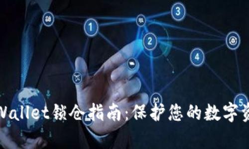tpWallet锁仓指南：保护您的数字资产