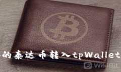 : 币安的泰达币转入tpWallet全攻略