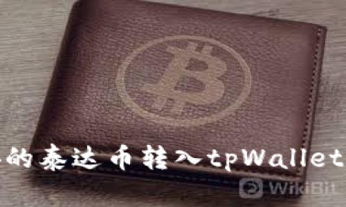 : 币安的泰达币转入tpWallet全攻略