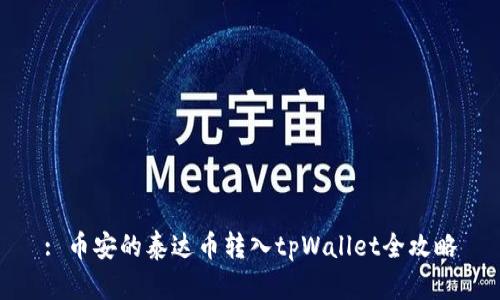 : 币安的泰达币转入tpWallet全攻略