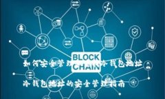 如何安全管理和查找冷钱包地址冷钱包地址的安