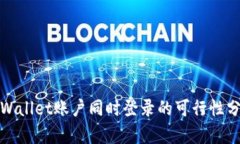 tpWallet账户同时登录的可行性分析