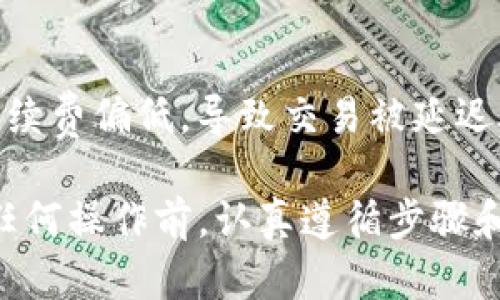 如何将tpWallet中的资产安全转移至交易所

关键词：tpWallet, 资产转移, 加密交易所

以下是关于如何将tpWallet中的资金转移到加密交易所的详细介绍和常见问题的解答。

一、了解tpWallet及其功能
tpWallet是一款流行的加密货币钱包，支持多种数字资产的存储、发送和接收。用户可以在tpWallet中安全地保管自己的加密货币，同时享受快速交易的便利。tpWallet不仅有良好的安全性，还有用户友好的界面，使得即使是初学者也能轻松上手。

二、准备转移资产前的步骤
在将tpWallet中的资金转移至交易所之前，用户需要确保以下几点：
ul
    listrong核实交易所的地址：/strong请确保您获取的目标地址准确无误，防止因错误地址导致资产丢失。/li
    listrong选择正确的网络：/strong不同的加密货币可能有不同的网络，例如以太坊的ERC-20或比特币的主链，确保选择正确的网络。/li
    listrong检查手续费：/strong转账可能会产生手续费，确保知道这些费用，并确认这些费用在您的预算范围内。/li
/ul

三、将资金从tpWallet转入交易所的步骤
h4步骤1：登录tpWallet/h4
确保您使用安全的设备和网络登录到您的tpWallet账户。进入主界面后，您可以查看您所持有的加密资产。

h4步骤2：选择要转移的资产/h4
在钱包界面中，找到您想要转移的加密货币。点击该资产，进入详细页面。

h4步骤3：点击“发送”或“转账”按钮/h4
在资产页面，您会看到一个“发送”或“转账”的选项，点击它以开始转移过程。

h4步骤4：输入交易所地址/h4
在弹出的转账界面，输入您在交易所生成的接收地址。务必仔细检查您输入的地址，确保其无误。

h4步骤5：确认金额及手续费/h4
输入您想要转账的金额，系统会自动计算相关的手续费。确认无误后，可以点击“确认”或“发送”。

h4步骤6：等待确认/h4
转账后，您可以在tpWallet查看交易状态，确认交易是否成功。转账完成后，资金会在您的交易所账户中反映出来。

四、转移资产的注意事项
在进行资产转移时，务必注意以下几点：
ul
    listrong确认交易所的入金政策：/strong不同交易所可能对不同加密货币有不同的入金政策，确认您选择的加密货币在该交易所可以顺利入金。/li
    listrong保持警惕，防止诈骗：/strong在进行加密货币交易时，请确保您是在官方渠道进行交易，防止受到诈骗。/li
/ul

五、常见问题解答

h4问题1：如果我填写错误的地址会怎样？/h4
填写错误的地址可能导致您将资产发送至一个不存在的地址，或者发送至错误的用户账户。一旦交易被网络确认，资产将不可恢复。因此，在填写任何地址时都务必小心。

h4问题2：手续费是否可以控制？/h4
手续费是由区块链网络决定的，您可以在发送之前选择不同的手续费等级。通常，手续费越高，交易被确认的速度越快。如果您不着急，选择较低的费用可能是合适的选择。不过，需评估可能导致的确认延迟。

h4问题3：在tpWallet中如何查看我的资产余额？/h4
登录tpWallet后，您的资产余额通常会在主页清晰显示。您可以单击每种资产，查看其详细信息及历史交易记录。此外，面对多个资产时，可以在设置里查看它们的总览。

h4问题4：如何确保我的tpWallet账户的安全？/h4
确保账户安全的几项措施包括：不将密码分享给他人，定期更改密码，开启两步验证，避免在公共网络下登录，以及使用物理冷钱包等方法来加强财产安全性。

h4问题5：转账后，资金在哪些情况下不会立即显示？/h4
转账后，资金未立即显示的情况可能有几种原因：交易正在等待网络确认；交易所处理入金比较慢；您选择的手续费偏低，导致交易被延迟处理等。在这种情况下，您可以查看区块链浏览器确认交易的状态，或联系客服咨询。

通过以上的介绍和问答，相信您对如何将tpWallet中的资产转移到加密交易所已经有了全面的了解。在进行任何操作前，认真遵循步骤和指南，确保资金的安全转移。