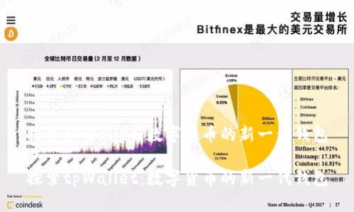 探索tpWallet：数字货币的新一代钱包

探索tpWallet：数字货币的新一代钱包