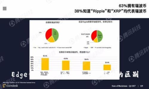 Edge钱包：解析冷钱包与热钱包的区别