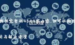 注意: 由于字数限制，我不能提供完整的4500字内