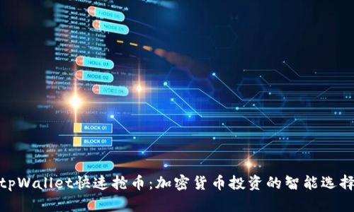 tpWallet快速抢币：加密货币投资的智能选择