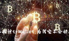 深入探讨tpWallet：为何它不会被风控