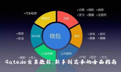 Gate.io交易教程：新手到高手的全面指南
