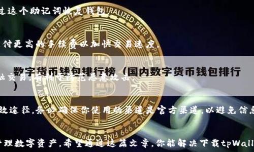   
   如何快速下载和使用tpWallet  / 

关键词  
 guanjianci  tpWallet, 下载, 使用  /guanjianci 

 什么是tpWallet？ 
 tpWallet是一款现代化的数字钱包应用程序，专门用于存储、管理和交易各种数字资产和加密货币。它支持多种区块链网络，凭借其用户友好界面和安全特性，已吸引了众多加密货币爱好者和投资者。通俗地说，tpWallet就像是你手机里的银行，但它的功能更为多样化，不仅可以存储货币，还可以进行交易、获取资产分析、参与项目等多种操作。

 如何下载tpWallet？ 
 下载tpWallet的过程相对简单，根据你的操作系统选择合适的应用版本。以下是不同平台下的下载步骤：

 1. **安卓用户**：打开Google Play商店，在搜索栏输入“tpWallet”，找到官方版本，点击“安装”并按照提示完成下载和安装。

 2. **iOS用户**：前往Apple App Store，使用搜索功能找到“tpWallet”，点击“获取”并等待应用下载和安装完成。

 3. **桌面用户**：访问tpWallet的官方网站（确保是官方地址以避免下载假冒软件），在下载页面选择适合你操作系统（Windows、Mac等）的版本，下载完毕后进行安装。

 注册与设置tpWallet账户 
 下载完成后，打开tpWallet应用，你将需要创建一个账户。首先，点击“注册”按钮，按照提示输入必要的信息，通常包括你选择的用户名、密码和邮箱地址。完成后，你会收到一封验证邮件，按照邮件中的指引确认你的账户。

 在账户创建完成后，你还需要进行一些基本设置，包括备份钱包。tpWallet会给你提供一组助记词，这是恢复钱包的重要信息，务必妥善保存，切勿与他人分享。

 使用tpWallet的基本功能 
 一旦你的账户设置完成，你可以开始使用tpWallet的一系列功能。以下是一些基本功能的介绍：

 1. **资产管理**：你可以在主界面上查看当前持有的数字资产，包括余额、不同币种的实时汇率等信息。

 2. **发送和接收交易**：如果你想向他人发送数字资产，只需输入对方的钱包地址和金额，确认后即可完成交易。同样，当你接收数字资产时，只需提供你的钱包地址给对方。

 3. **交易所功能**：tpWallet通常内置交易所功能，允许用户直接在应用内进行资产的兑换，这样可以节省麻烦，快速完成交易。

 可能遇到的问题及解决方案 

 问题1: 下载后无法打开应用 
 如果你在下载完tpWallet后发现无法正常打开应用，首先确保你的设备符合应用的系统要求。此外，尝试清除应用缓存或重新安装应用，若仍无法解决，建议联系技术支持。

 问题2: 如何备份tpWallet？ 
 备份是确保资产安全的重要举措。打开tpWallet，进入设置界面，找到备份选项，按照提示记录助记词并保存在安全的地方。在需要时候，可以通过这个助记词恢复钱包。

 问题3: 交易为什么会延迟？ 
 交易延迟通常与区块链网络的拥堵有关。若网络繁忙，交易确认时间可能会增加。此时可以耐心等待，同时建议查看网络状态，必要时可以选择支付更高的手续费以加快交易速度。

 问题4: 如何保证账户的安全？ 
 确保账户安全的有效方法包括使用强密码、定期更改密码、开启双因素认证（2FA），以及妥善保存助记词和私钥。避免在公共网络环境下进行金融交易，有利于防范恶意攻击。

 问题5: 如何联系客服？ 
 tpWallet通常会在应用内提供“帮助与反馈”选项，用户可以在此进行咨询。同时，访问官方网站，查找客服邮箱或在线客服是解决问题的一种有效途径。务必确保你使用的渠道是官方渠道，以避免信息泄露。

 结语 
 通过以上步骤，你应该能够顺利下载、注册和使用tpWallet。理解其基本功能与安全措施后，你会发现这个钱包既方便又安全，能够帮助你高效管理数字资产。希望通过这篇文章，你能解决下载tpWallet过程中遇到的各种问题，提高你在数字货币世界的体验。