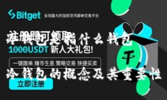 冷钱包是指什么钱包冷钱包的概念及其重要性