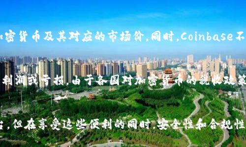 : 使用Coinbase进行加密货币交易的全面指南

Coinbase, 加密货币, 交易平台/guanjianci

引言
随着加密货币在全球范围内的普及，越来越多的人开始对如何进行加密货币交易和投资感兴趣。Coinbase作为一个主流的加密货币交易平台，为用户提供了一个简单易用的界面，适合初学者和经验丰富的交易者。在这篇文章中，我们将详细探讨如何使用Coinbase进行加密货币交易，包括创建账户、购买和出售加密货币、存款和取款、交易费用、以及一些常见的注意事项。

一、创建Coinbase账户
开始使用Coinbase的第一步是创建一个账户。访问Coinbase官方网站后，您可以看到一个“注册”按钮。点击后，您需要提供一些基本信息，包括您的电子邮件地址、密码等。请确保您使用的密码足够复杂以保护您的账户安全。
完成注册后，系统会发送一封确认邮件到您的注册邮箱。打开邮件并点击链接以验证您的电子邮件地址。接下来，您需要完成身份验证，Coinbase通常会要求您提供身份证、驾驶执照或护照等证件。一旦您的身份得到验证，您就可以正式使用Coinbase进行交易了。

二、设置支付方式
在您能够购买或出售加密货币之前，需要设置一种支付方式。Coinbase支持多种支付方式，包括银行转账、信用卡、借记卡等。一般来说，通过银行转账进行的交易手续费较低，但会花费较长的时间才能到账；而信用卡和借记卡则提供了即时交易的便利，但手续费相对较高。
要设置支付方式，登录您的Coinbase账户，前往“设置”选项。在“支付方式”标签下，选择“添加支付方式”，并按照提示输入相关信息。建议用户确保所使用的银行卡与您注册的姓名一致，以便顺利完成交易。

三、购买加密货币
设置好支付方法后，您就可以开始购买加密货币了。Coinbase提供了多种加密货币的选项，包括比特币、以太坊、莱特币等。在您的Coinbase仪表盘上，选择“购买”选项，选择您想要购买的加密货币，并输入购买数量。系统会显示您需要支付的总金额和可能的费用。
确认交易信息无误后，点击“购买”按钮。在成功完成购买后，相应的加密货币会被存入您的Coinbase钱包中。您可以随时查看钱包中持有的加密货币数量和当前价值。

四、出售加密货币
如果您想要出售加密货币，过程同样简单。在Coinbase的仪表盘上选择“出售”选项。选择您想要出售的加密货币，输入您希望出售的数量，然后确认交易信息。出售后的金额将会按照您的支付方式转入您的银行账户或者Coinbase余额。
需要注意的是，出售加密货币可能会涉及到一定的交易费用，具体费用可以在交易之前查看。如果您正在频繁交易，建议注意这些费用的累积对投资收益的影响。

五、存款和取款
使用Coinbase进行交易时，您有时需要存款或取款。存款通常是指将资金转入您的Coinbase账户，以购买加密货币。您可以通过银行转账或信用卡等方式进行存款。取款则是将账户中的资金提取到您所绑定的银行卡中。
对于取款，您可以在Coinbase的设置中选择“取款”选项，输入要取出的金额并选择取款方式。取款通常需要一定的处理时间，具体时长取决于您的支付方式和银行的处理速度。

六、交易费用
Coinbase的交易费用相对透明，但仍需注意。交易费用通常是基于交易金额的一定百分比，具体费用在您提交交易之前可查看。Coinbase还会因市场状况变化而调整费用。因此，定期查看费用结构可以帮助您做出更明智的交易决策。

七、常见问题解答

1. Coinbase的安全性如何？
使用Coinbase的重要考虑因素之一是安全性。Coinbase使用一系列安全措施来保护用户账户和资金的安全。这些措施包括两步验证、冷存储、大部分用户资产存放在离线环境中等。虽然Coinbase曾经遭受过黑客攻击，但公司在安全方面所做的投入和努力使得其仍然被广大用户接受为相对安全的平台。然而，用户自身也应采取必要的安全措施，例如使用强密码和启用两步验证等。

2. Coinbase与其他交易平台相比的优势是什么？
Coinbase的主要优势在于其用户友好的界面和极高的易用性，特别适合初学者。此外，Coinbase提供丰富的学习资源，用户可以通过这些资料了解加密货币市场。这使得Coinbase在诸多交易平台中脱颖而出，吸引了大量新用户。同时，Coinbase还提供了一个独立的交易平台——Coinbase Pro，供更为专业的交易者使用，提供更高的灵活性和更低的交易费用。

3. 如何提高在Coinbase上的交易效率？
提高交易效率的关键在于快速获取信息和掌握市场动态。用户可以通过设置价格提醒和监听市场新闻来实现。此外，熟悉各种交易指令，如市价单和限价单，也能帮助交易者更好地把握买卖时机。此外，定期评估自己的投资组合和交易策略，及时调整有助于提高整体交易效率。

4. Coinbase支持哪些加密货币？
目前，Coinbase支持多种主流加密货币的交易，包括比特币、以太坊、莱特币、比特币现金、USD Coin以及其他一些新兴代币。用户可以通过Coinbase实时查看可交易的加密货币及其对应的市场价。同时，Coinbase不断更新其支持的虚拟货币，用户可以关注Coinbase的官方网站以获取最新信息。

5. 在Coinbase上进行交易的税收影响如何？
在美国，交易加密货币所获取的利润往往被视为资本利得，因此可能会涉及到税收问题。用户需要在每年的个人所得税申报中如实报告自己通过买卖加密货币所获得的利润或亏损。由于各国对加密货币的税收政策不同，用户应咨询当地的税务专家，以确保合规。

结语
通过以上详细的介绍，相信您对如何使用Coinbase进行加密货币交易有了全面的了解。无论您是初学者还是经验丰富的交易者，Coinbase都为您提供了一个便捷的平台，但在享受这些便利的同时，安全性和合规性始终是必须优先考虑的。希望您在加密货币交易的旅程中，可以获得愉快而丰厚的回报！