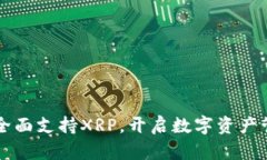 tpWallet全面支持XRP，开启数字资产管理新途径