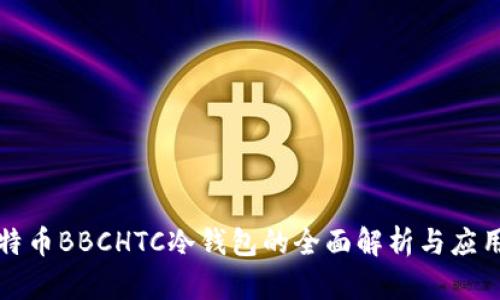犇比特币BBCHTC冷钱包的全面解析与应用指南